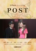 ミュージカル『POST』DVD