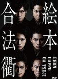 砂岡事務所プロデュース『絵本合法衢』公演DVD