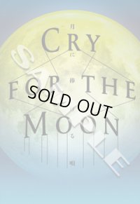 砂岡事務所プロデュース　ミュージカル『Cry for the MOON-月に捧げる唄‐』公演DVD