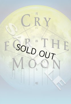 画像1: 砂岡事務所プロデュース　ミュージカル『Cry for the MOON-月に捧げる唄‐』公演DVD