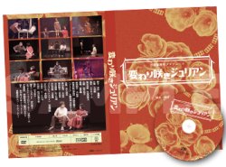 画像1: 砂岡事務所プロデュース　『変わり咲きジュリアン』公演DVD