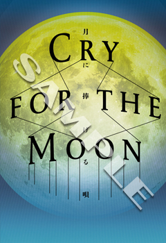 砂岡事務所プロデュース　ミュージカル『Cry for the MOON-月に捧げる唄‐』公演DVD