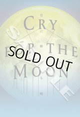 画像: 砂岡事務所プロデュース　ミュージカル『Cry for the MOON-月に捧げる唄‐』公演DVD