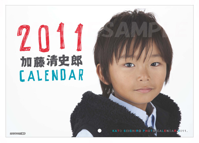 画像: 加藤清史郎2011年カレンダーの予約販売が開始しました！