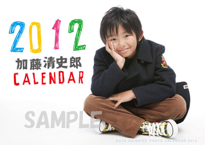 画像: 加藤清史郎2012カレンダー　予約販売開始！